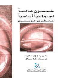 خمسون عالما اجتماعيا أساسيا (المنظرون المؤسسون)